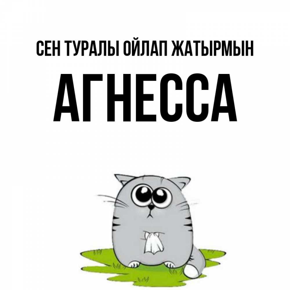 Күн сайын ашық хат с именем, Агнесса Сен туралы ойлап жатырмын тоска с платочком Онлайн тегін жүктеп алу тілектері бар керемет карта 