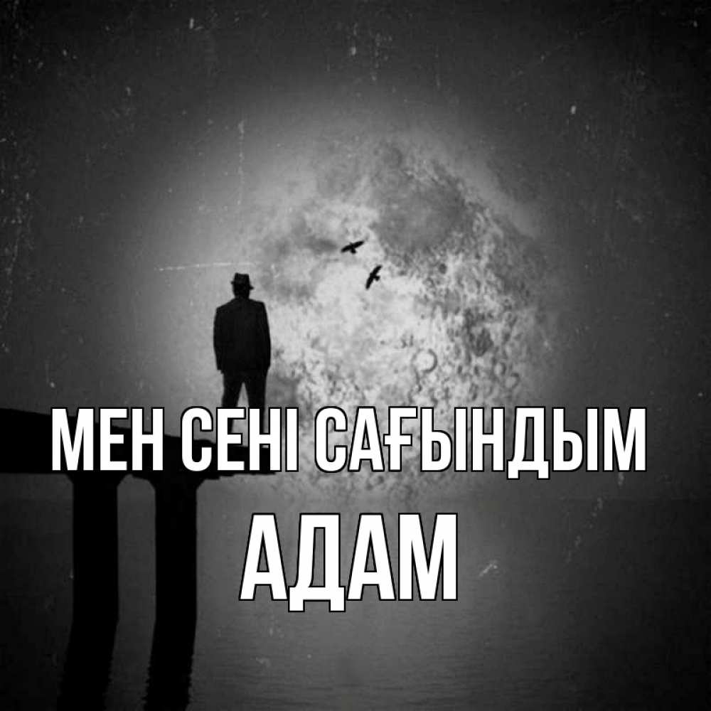 Күн сайын ашық хат с именем, Адам Мен сені сағындым мост 1 Онлайн тегін жүктеп алу тілектері бар керемет карта 