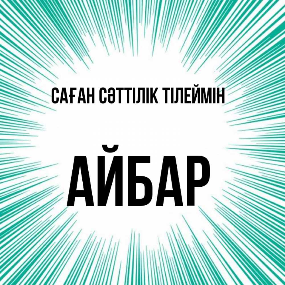 Күн сайын ашық хат с именем, Айбар Саған сәттілік тілеймін на удачу Онлайн тегін жүктеп алу тілектері бар керемет карта 