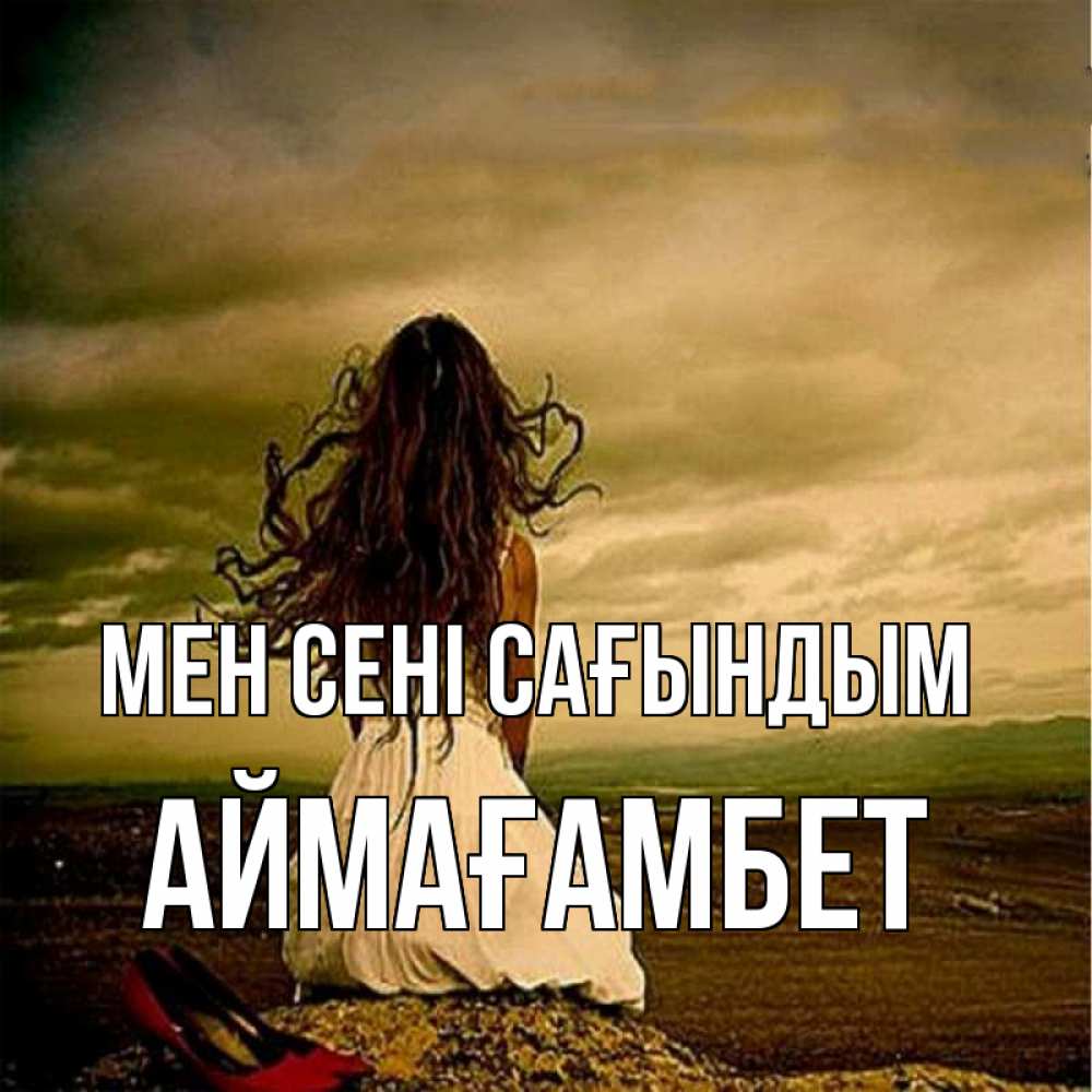 Күн сайын ашық хат с именем, Аймағамбет Мен сені сағындым возвращайся Онлайн тегін жүктеп алу тілектері бар керемет карта 