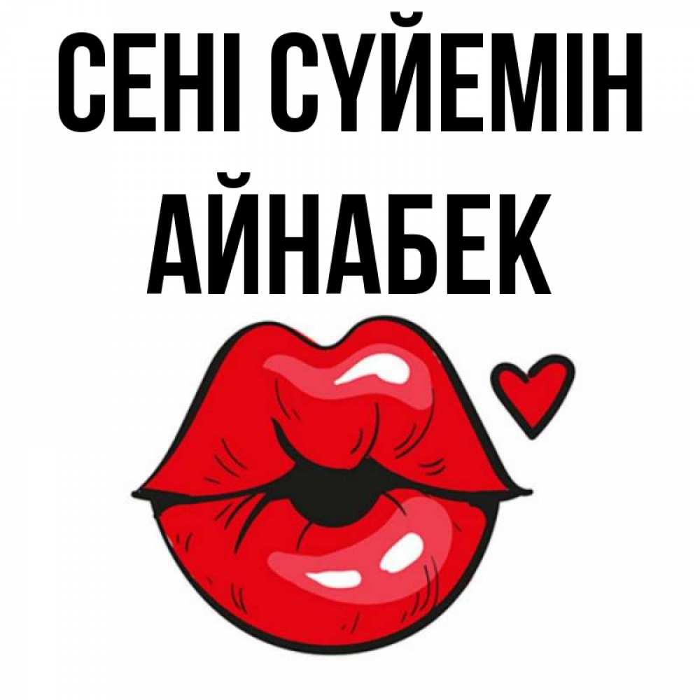 Күн сайын ашық хат с именем, Айнабек Сені сүйемін открытка с поцелуем любви для парня Онлайн тегін жүктеп алу тілектері бар керемет карта 