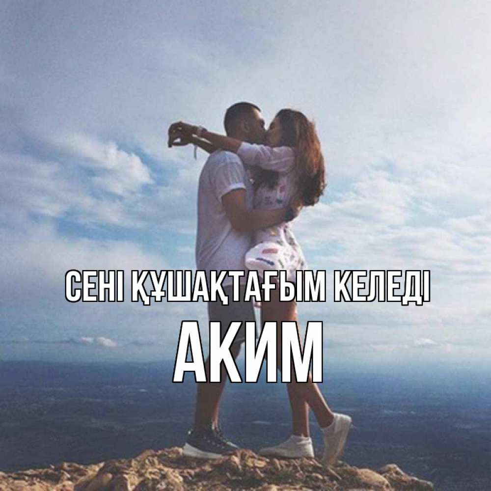 Күн сайын ашық хат с именем, Аким сені құшақтағым келеді Морской пейзаж Онлайн тегін жүктеп алу тілектері бар керемет карта 