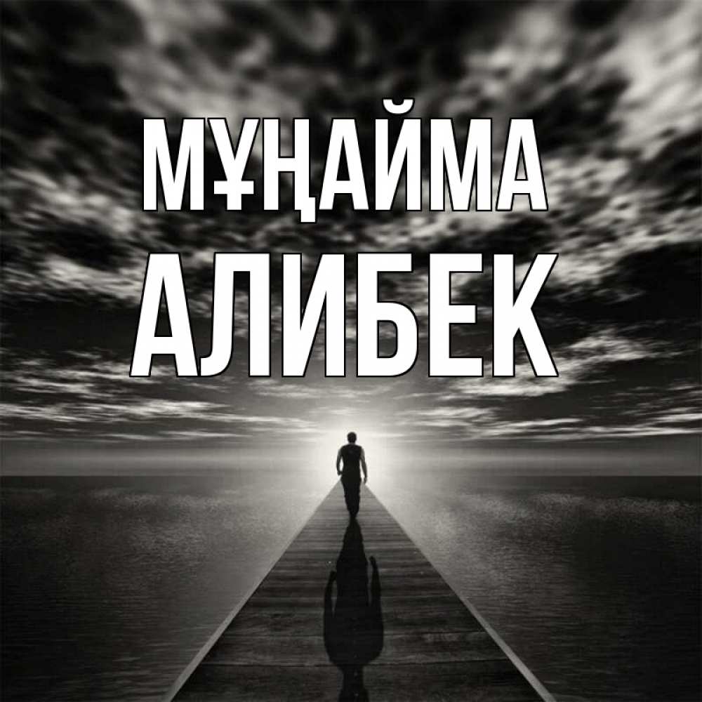 Күн сайын ашық хат с именем, Алибек Мұңайма человек Онлайн тегін жүктеп алу тілектері бар керемет карта 