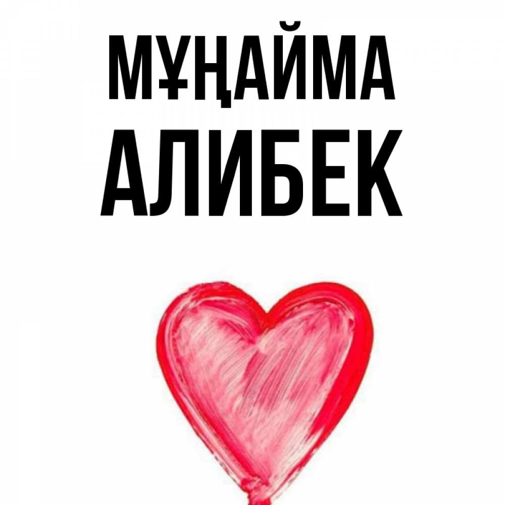 Күн сайын ашық хат с именем, Алибек Мұңайма сердечко Онлайн тегін жүктеп алу тілектері бар керемет карта 