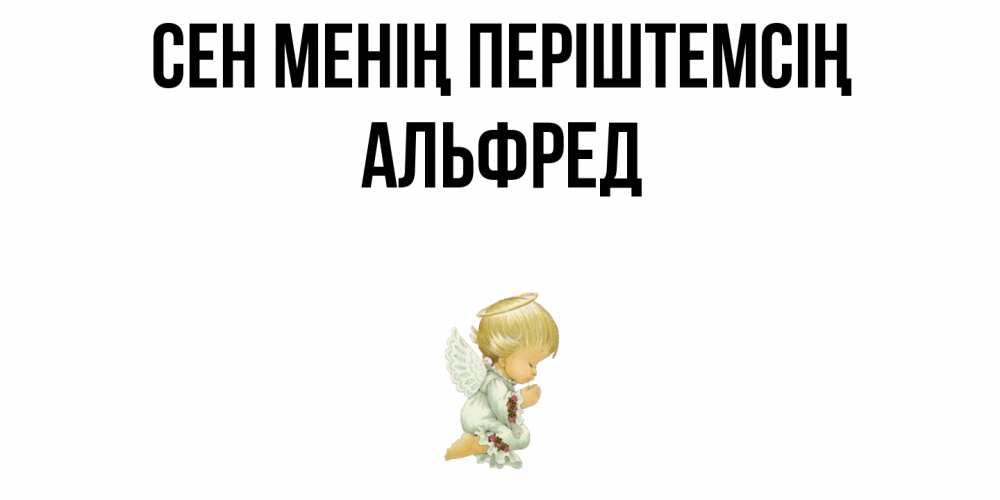 Күн сайын ашық хат с именем, Альфред Сен менің періштемсің ангел Онлайн тегін жүктеп алу тілектері бар керемет карта 