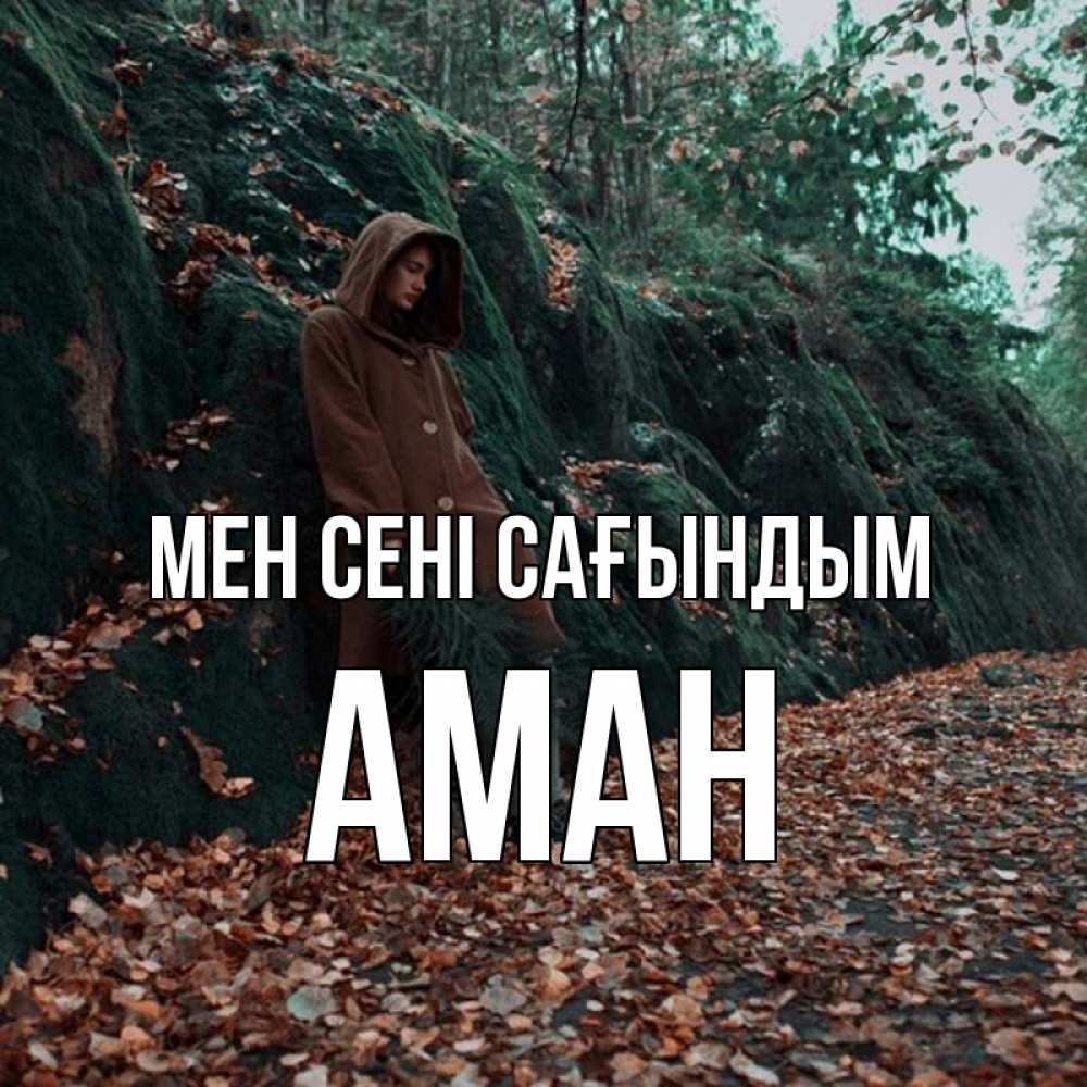 Күн сайын ашық хат с именем, Аман Мен сені сағындым скука 1 Онлайн тегін жүктеп алу тілектері бар керемет карта 