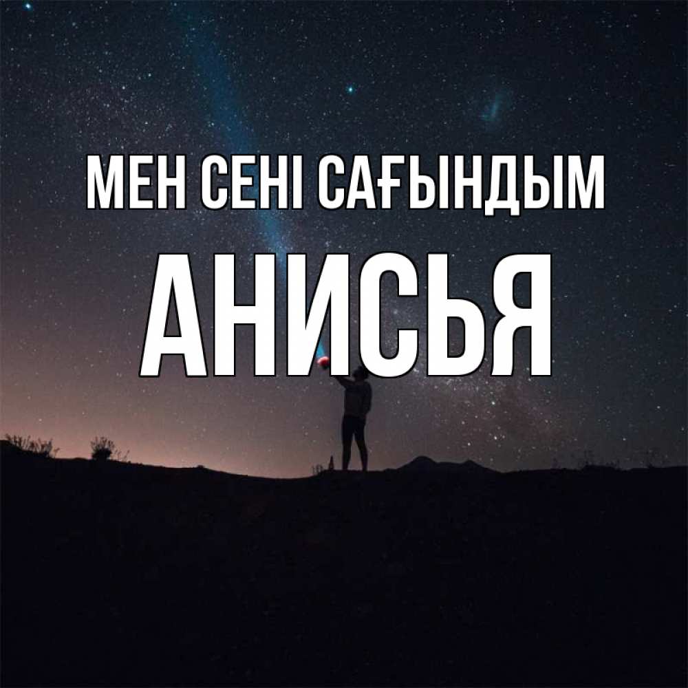 Күн сайын ашық хат с именем, Анисья Мен сені сағындым звезды и луч света Онлайн тегін жүктеп алу тілектері бар керемет карта 