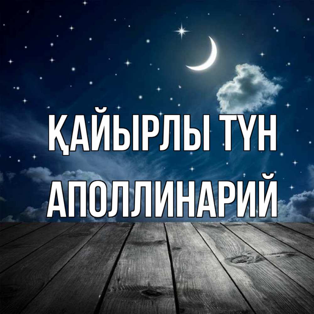 Күн сайын ашық хат с именем, Аполлинарий Қайырлы түн месяц и звезда Онлайн тегін жүктеп алу тілектері бар керемет карта 