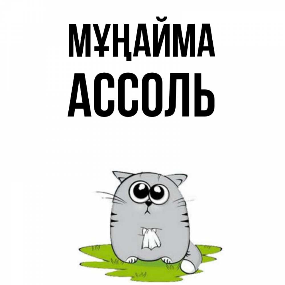 Күн сайын ашық хат с именем, Ассоль Мұңайма грустный котяра Онлайн тегін жүктеп алу тілектері бар керемет карта 