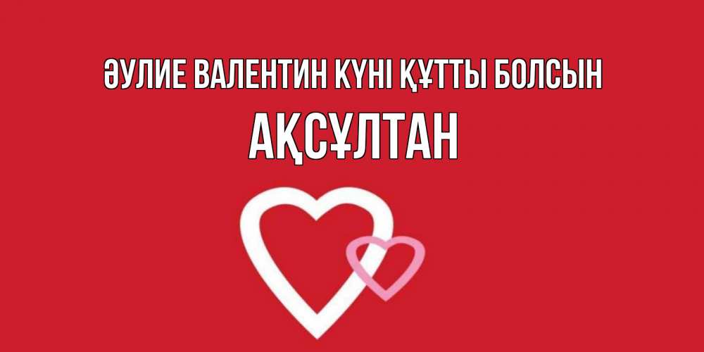Күн сайын ашық хат с именем, Ақсұлтан Әулие Валентин күні құтты болсын Красненькая валентинка для влюбленных Онлайн тегін жүктеп алу тілектері бар керемет карта 