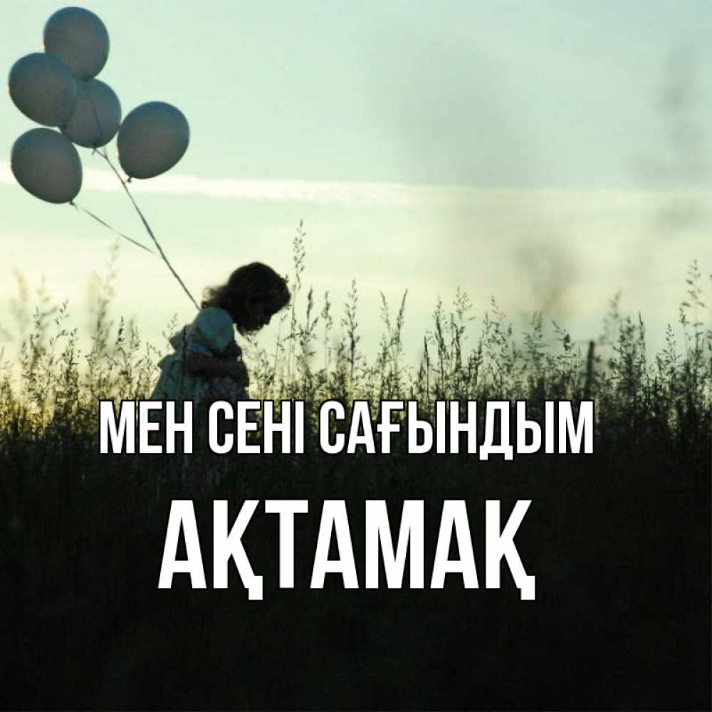 Күн сайын ашық хат с именем, Ақтамақ Мен сені сағындым приходи ко мне и давай дружить Онлайн тегін жүктеп алу тілектері бар керемет карта 