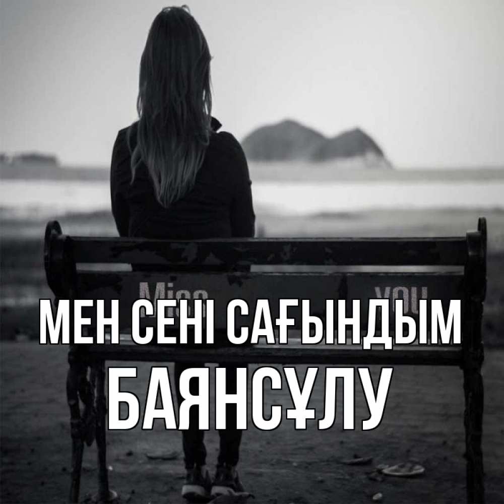 Күн сайын ашық хат с именем, БАЯНСҰЛУ Мен сені сағындым девушка одна Онлайн тегін жүктеп алу тілектері бар керемет карта 