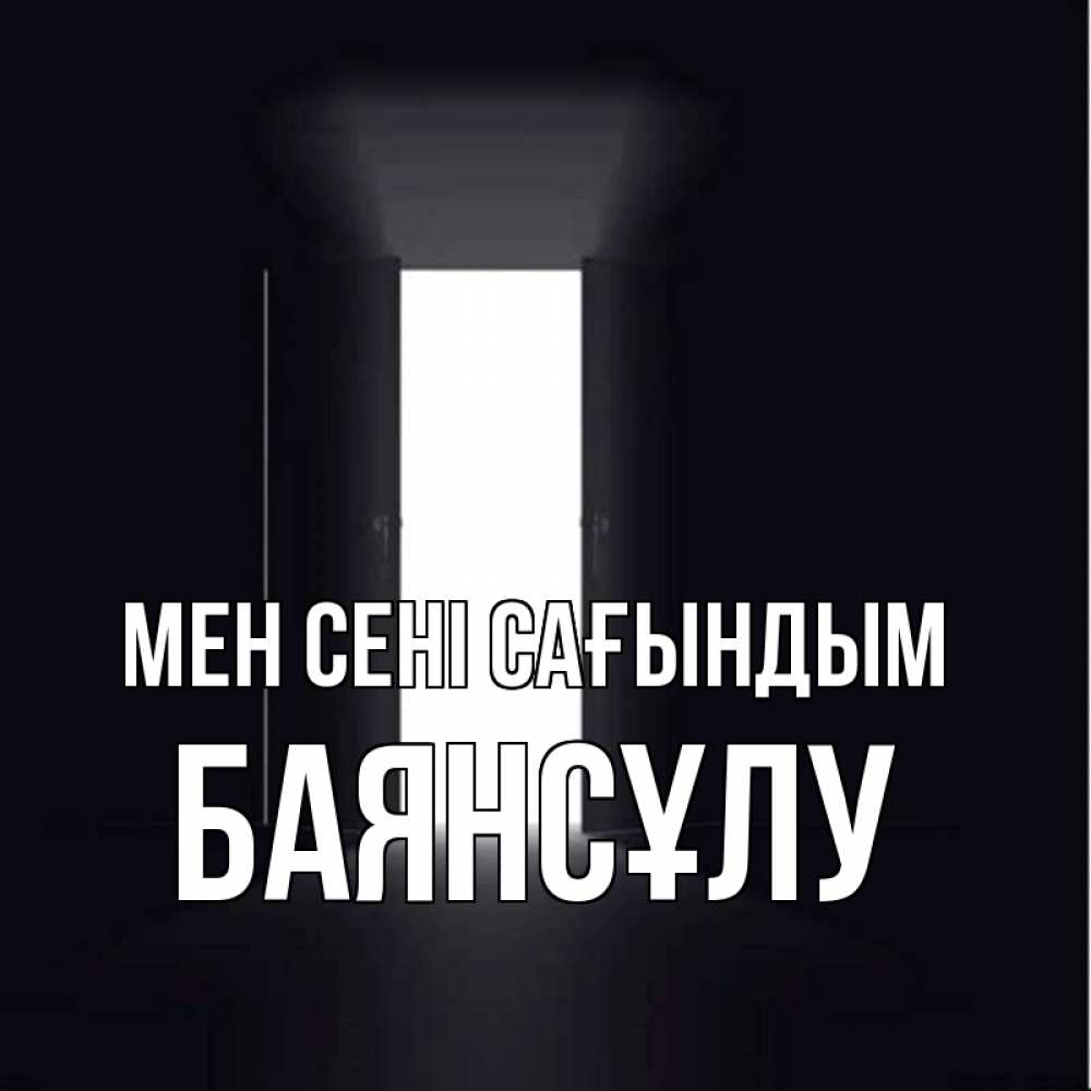 Күн сайын ашық хат с именем, БАЯНСҰЛУ Мен сені сағындым дверь и свет Онлайн тегін жүктеп алу тілектері бар керемет карта 