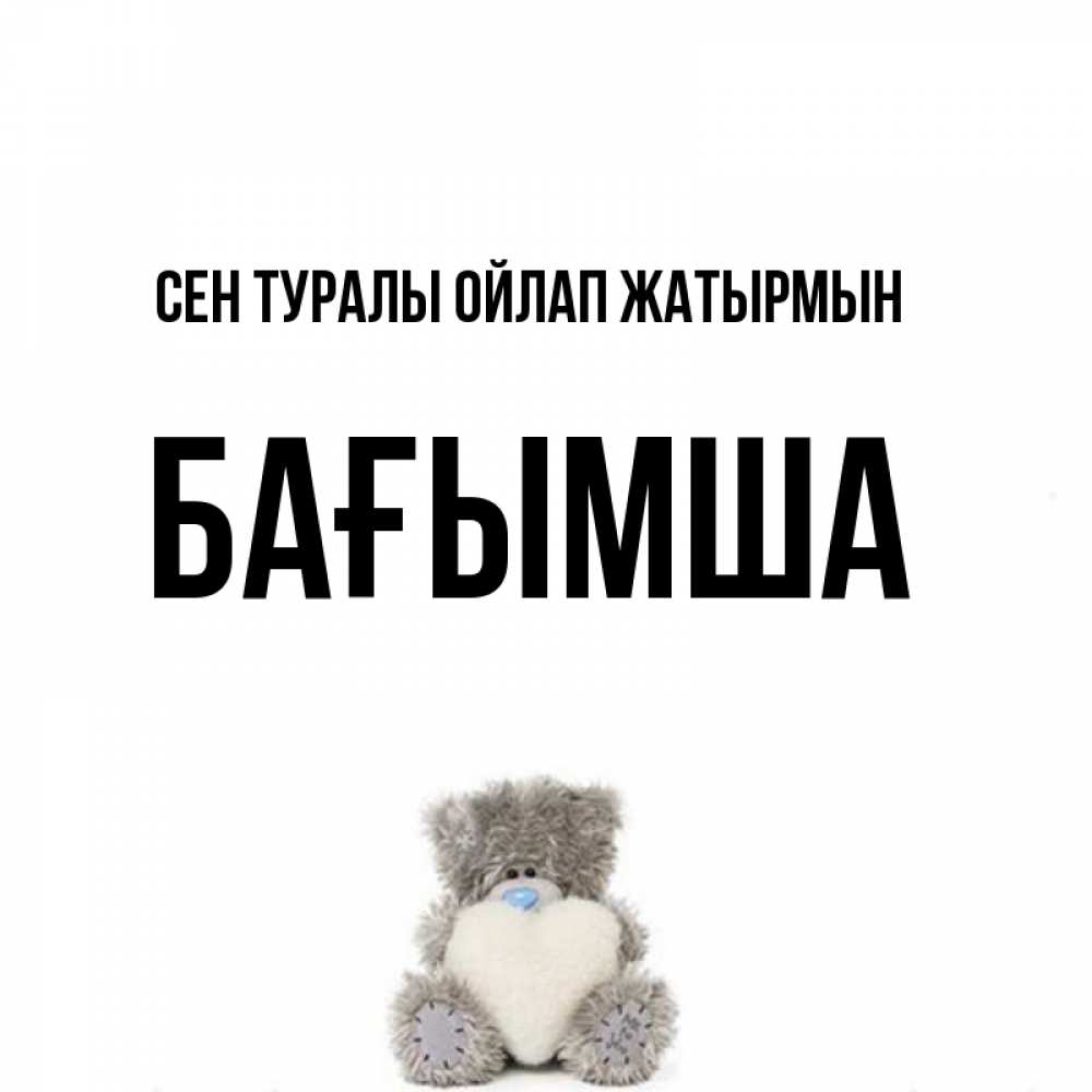 Күн сайын ашық хат с именем, БАҒЫМША Сен туралы ойлап жатырмын тедди с сердечком для любимой Онлайн тегін жүктеп алу тілектері бар керемет карта 
