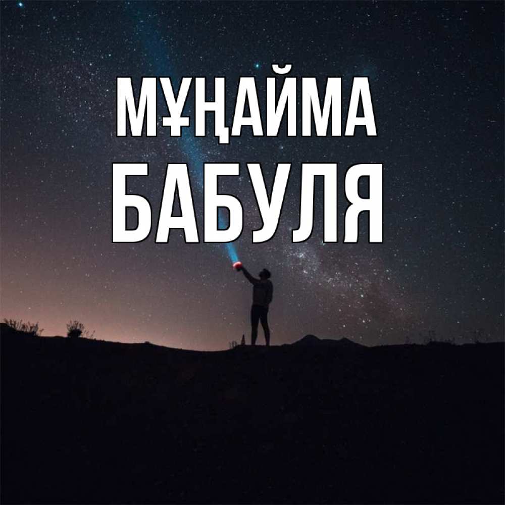 Күн сайын ашық хат с именем, Бабуля Мұңайма луч света и млечный путь Онлайн тегін жүктеп алу тілектері бар керемет карта 