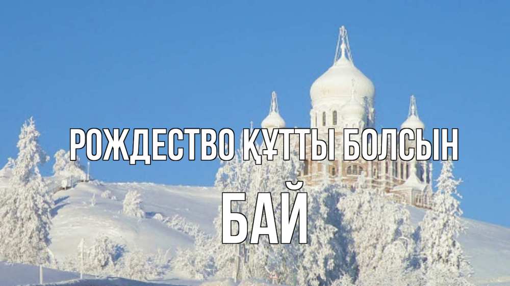 Күн сайын ашық хат с именем, Бай Рождество құтты болсын храм Онлайн тегін жүктеп алу тілектері бар керемет карта 