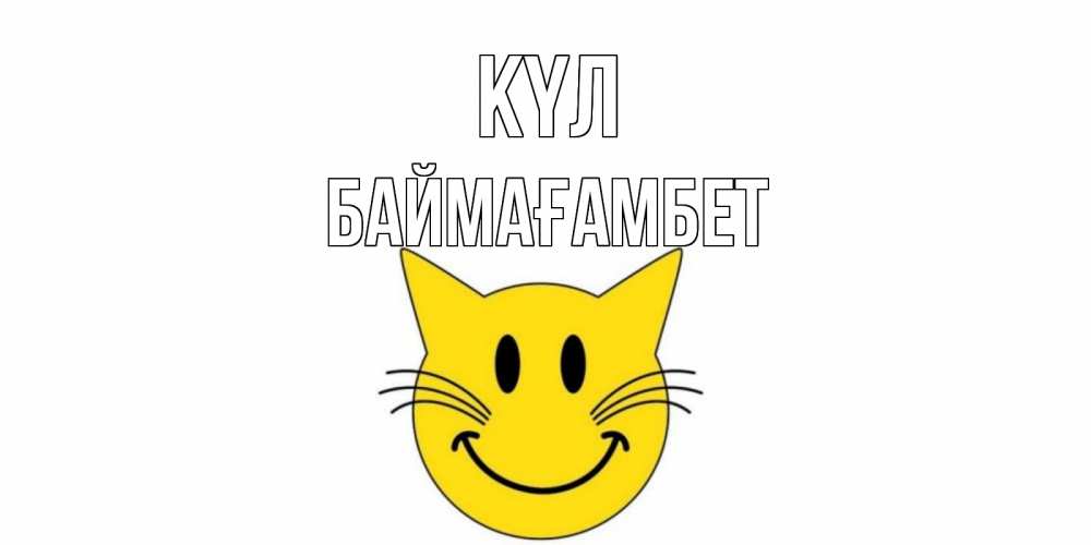 Күн сайын ашық хат с именем, Баймағамбет күл кот, улыбка Онлайн тегін жүктеп алу тілектері бар керемет карта 