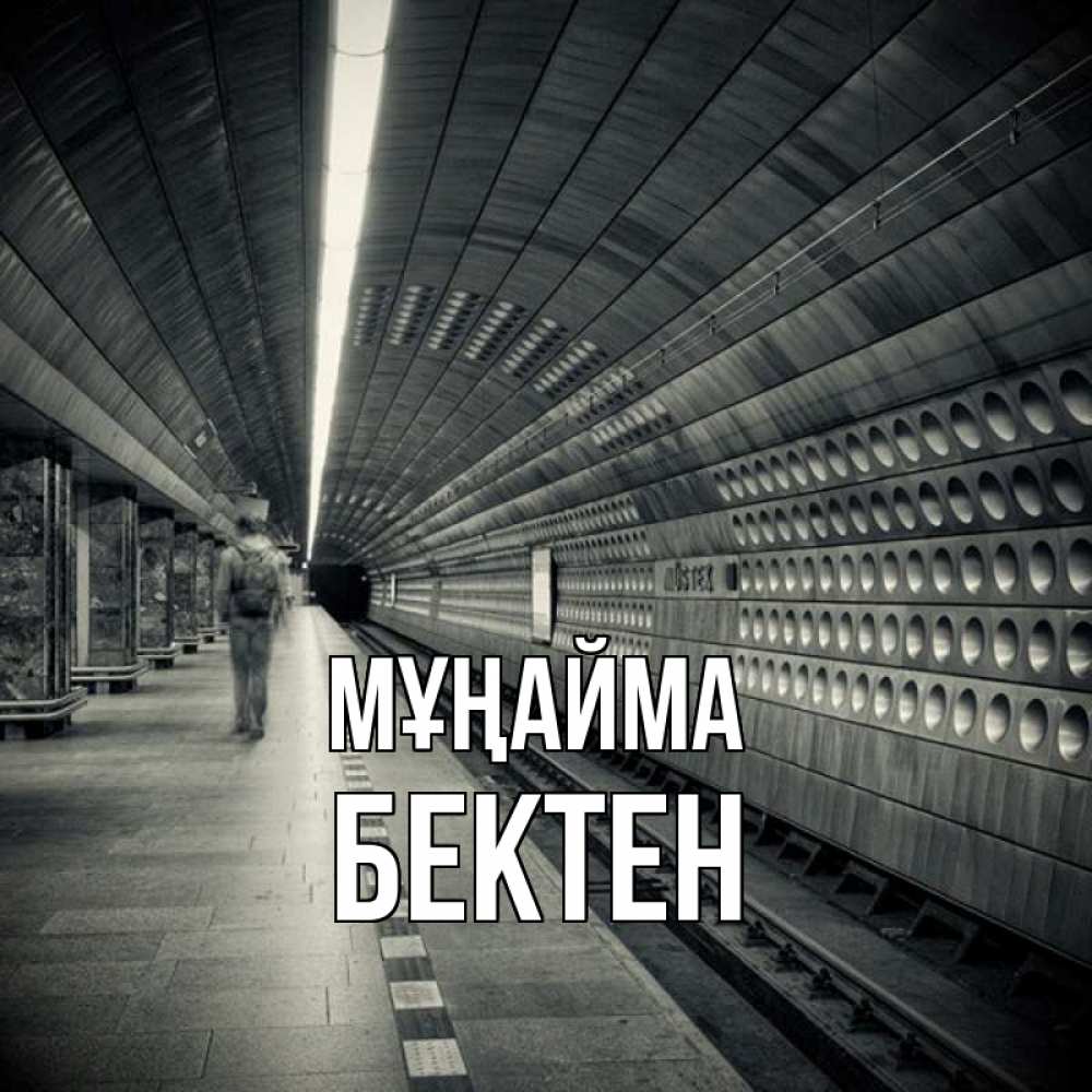 Күн сайын ашық хат с именем, Бектен Мұңайма пустая станция метро Онлайн тегін жүктеп алу тілектері бар керемет карта 