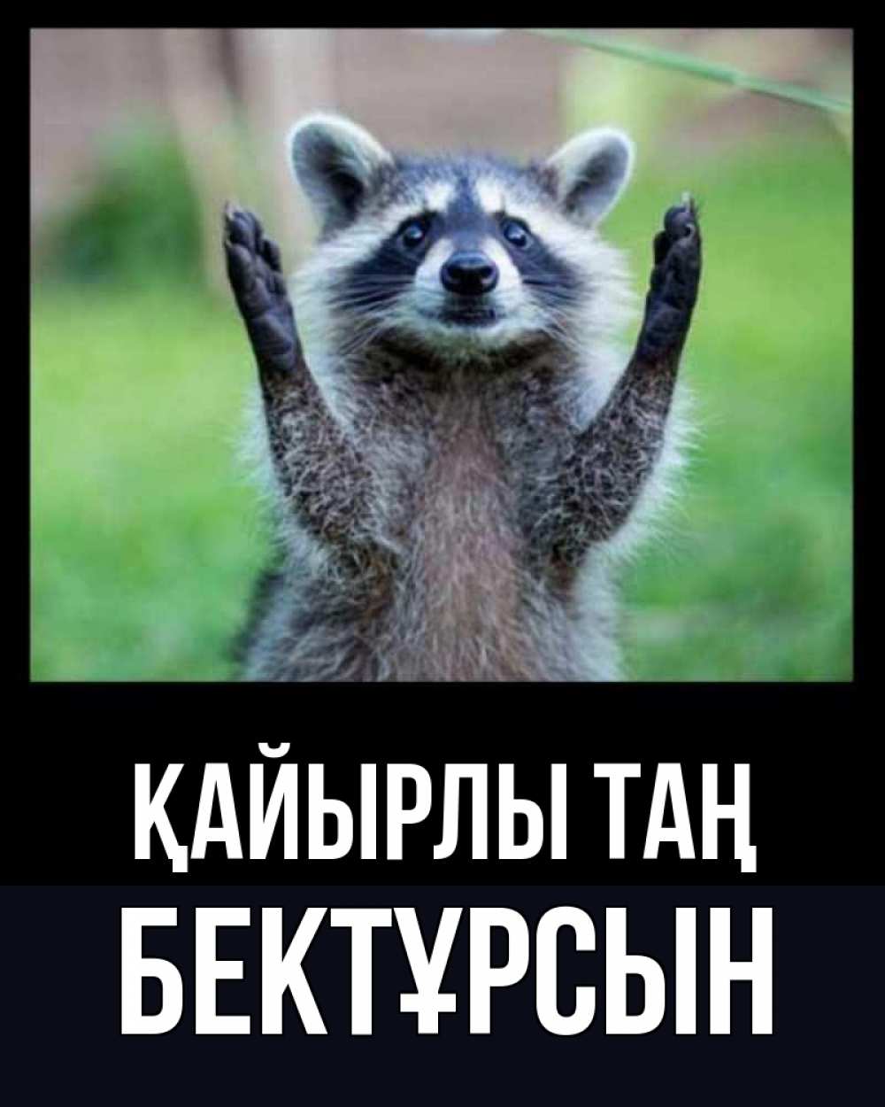 Күн сайын ашық хат с именем, Бектұрсын Қайырлы таң хорошее настроение утречком Онлайн тегін жүктеп алу тілектері бар керемет карта 