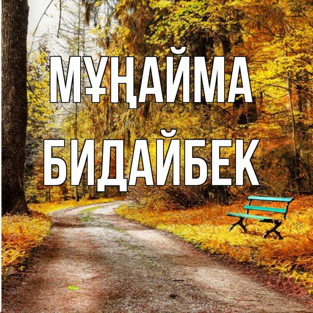 Күн сайын ашық хат с именем, Бидайбек Мұңайма зеленая лавочка Онлайн тегін жүктеп алу тілектері бар керемет карта 