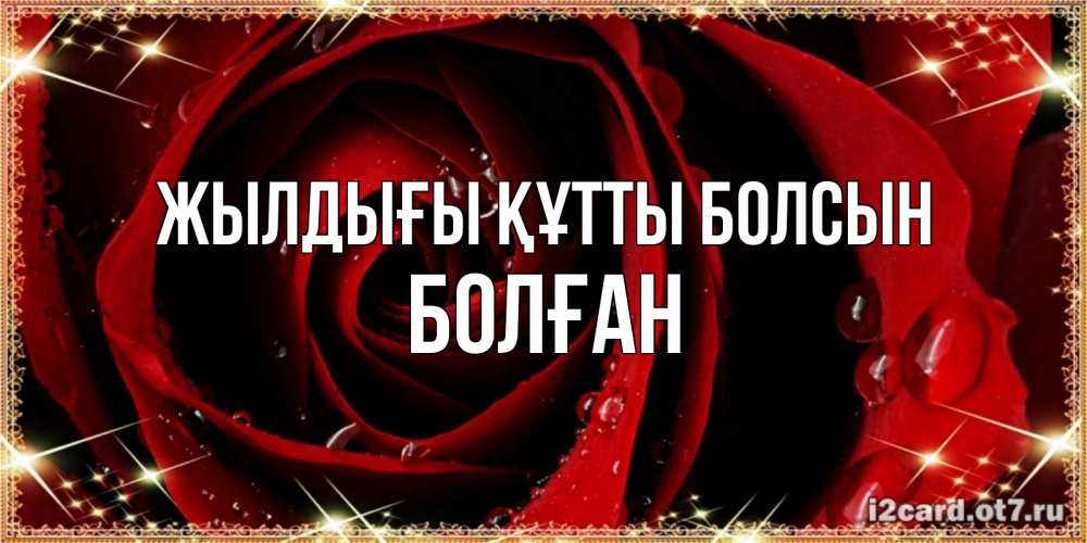 Күн сайын ашық хат с именем, Болған Жылдығы құтты болсын цветок в росе на день рождения Онлайн тегін жүктеп алу тілектері бар керемет карта 