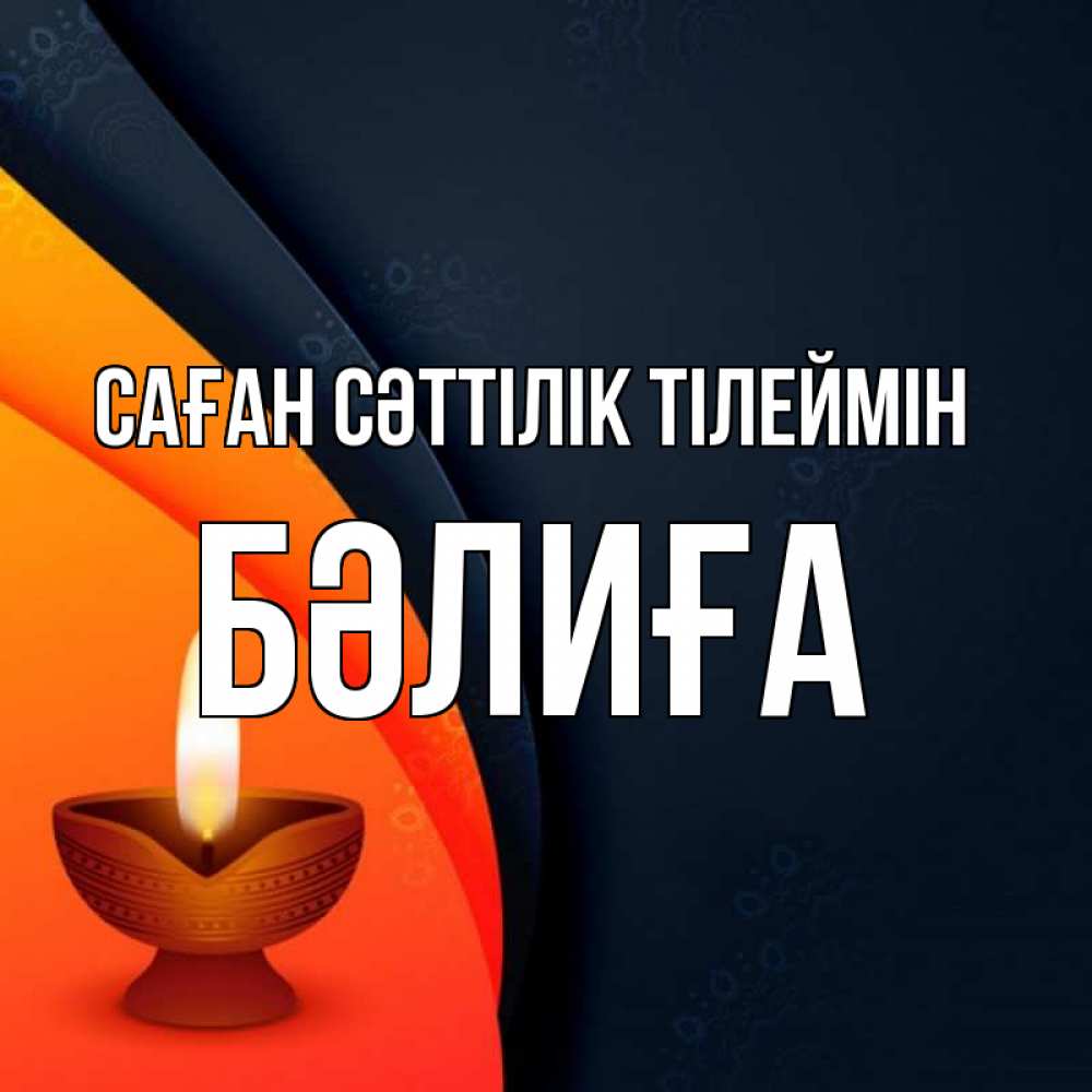 Күн сайын ашық хат с именем, БӘЛИҒА Саған сәттілік тілеймін абстрактный фон Онлайн тегін жүктеп алу тілектері бар керемет карта 