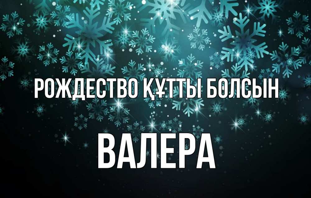 Күн сайын ашық хат с именем, Валера Рождество құтты болсын Снежинки Онлайн тегін жүктеп алу тілектері бар керемет карта 