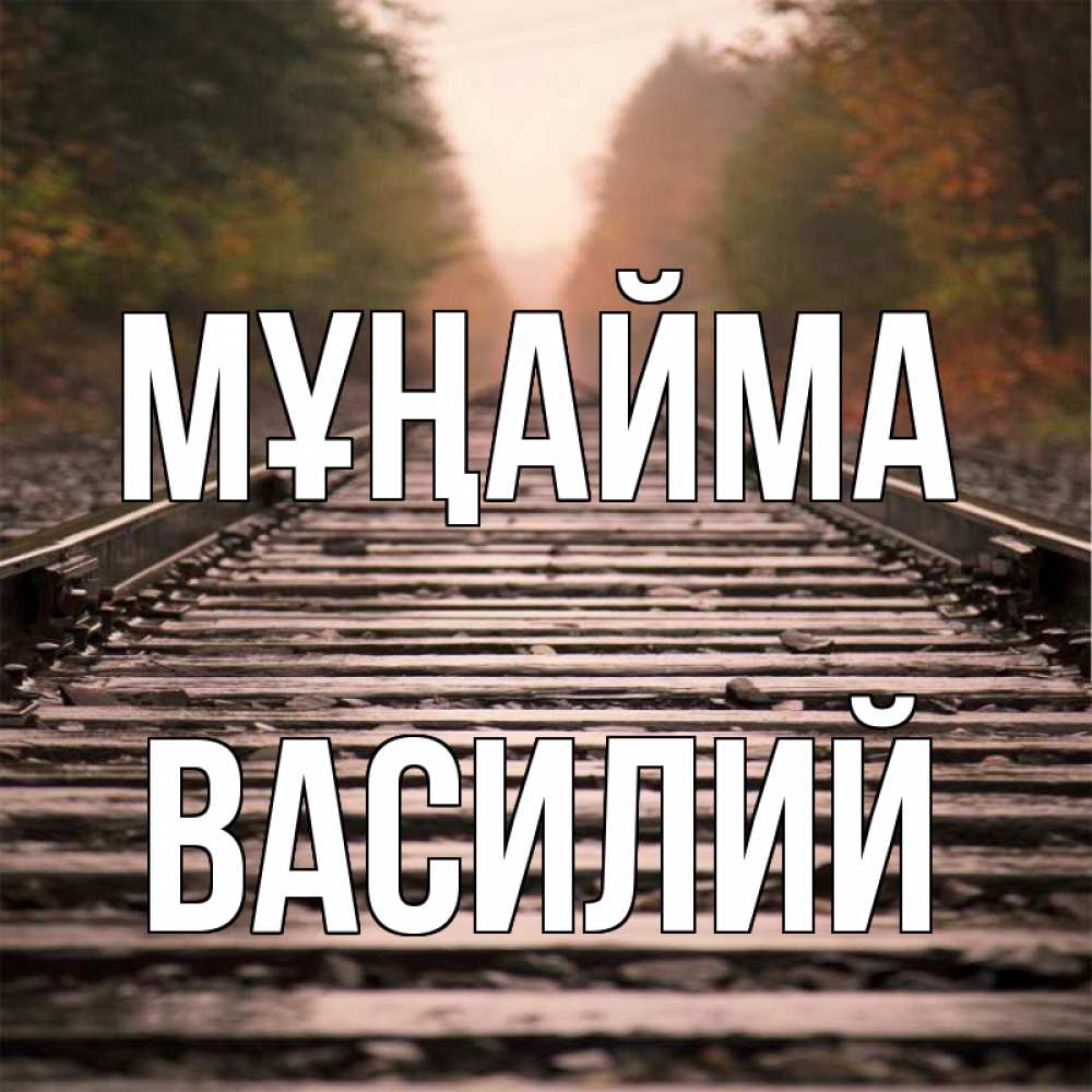 Күн сайын ашық хат с именем, Василий Мұңайма лес и железная дорога Онлайн тегін жүктеп алу тілектері бар керемет карта 