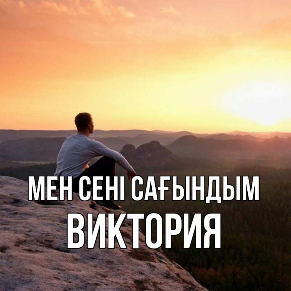 Күн сайын ашық хат с именем, Виктория Мен сені сағындым открытка про скучашки 1 Онлайн тегін жүктеп алу тілектері бар керемет карта 