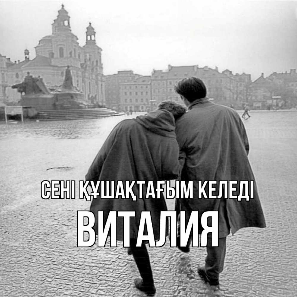 Күн сайын ашық хат с именем, Виталия сені құшақтағым келеді красивый старый город Онлайн тегін жүктеп алу тілектері бар керемет карта 