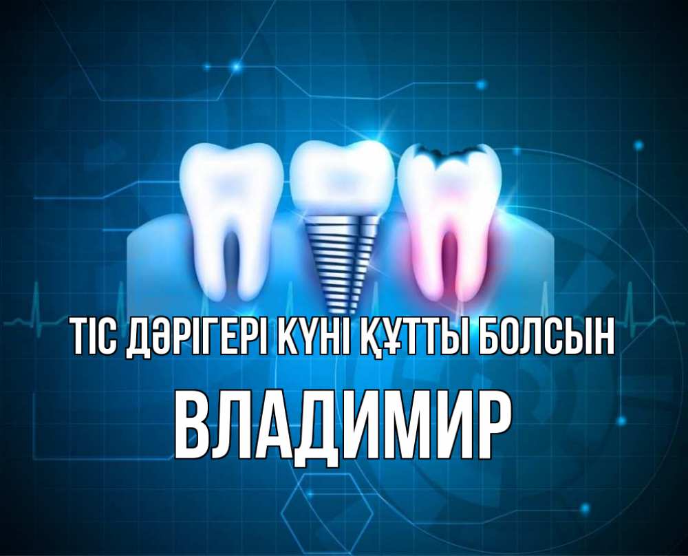 Күн сайын ашық хат с именем, Владимир Тіс дәрігері күні құтты болсын с днем стоматолога Онлайн тегін жүктеп алу тілектері бар керемет карта 