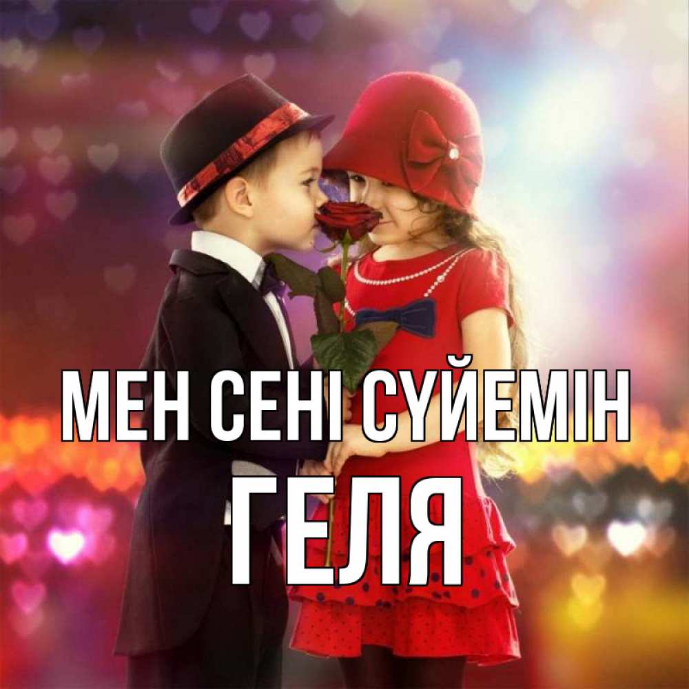 Күн сайын ашық хат с именем, Геля Мен сені сүйемін черное и красное и роза Онлайн тегін жүктеп алу тілектері бар керемет карта 