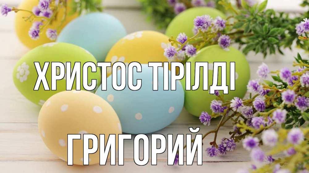 Күн сайын ашық хат с именем, Григорий Христос тірілді пасха Онлайн тегін жүктеп алу тілектері бар керемет карта 