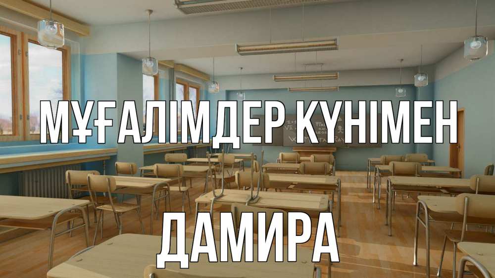Күн сайын ашық хат с именем, ДАМИРА Мұғалімдер күнімен с днем учителя Онлайн тегін жүктеп алу тілектері бар керемет карта 