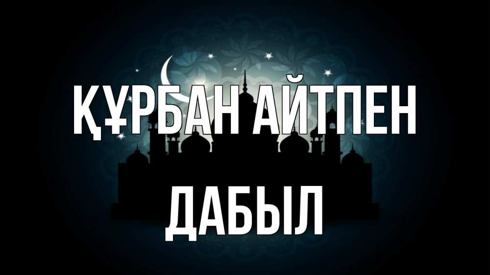 Күн сайын ашық хат с именем, Дабыл Құрбан айтпен мечеть Онлайн тегін жүктеп алу тілектері бар керемет карта 