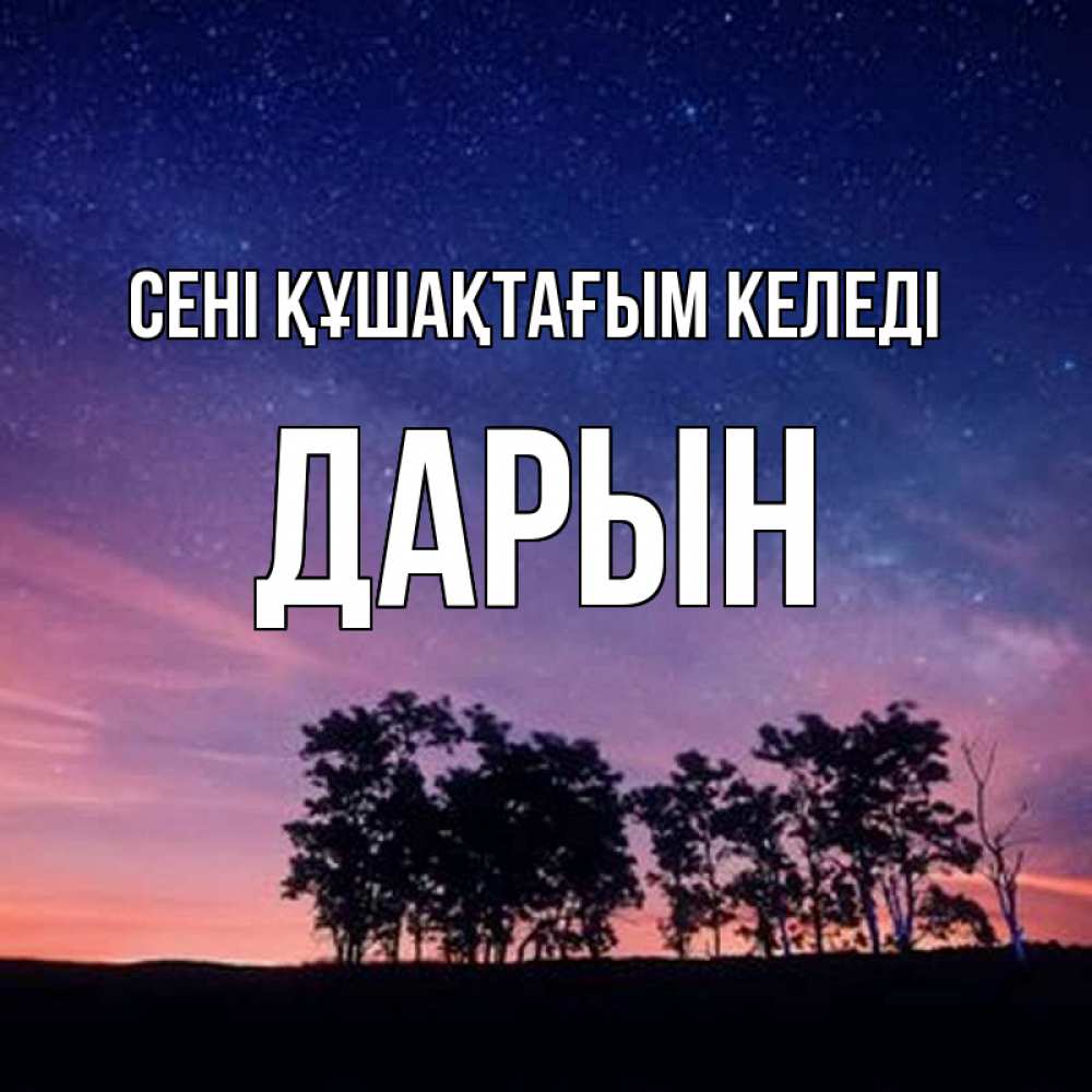 Күн сайын ашық хат с именем, Дарын сені құшақтағым келеді силуэты деревьев Онлайн тегін жүктеп алу тілектері бар керемет карта 