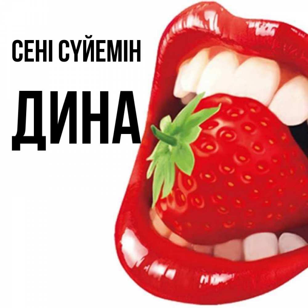 Күн сайын ашық хат с именем, Дина Сені сүйемін открытка с яркими губами Онлайн тегін жүктеп алу тілектері бар керемет карта 