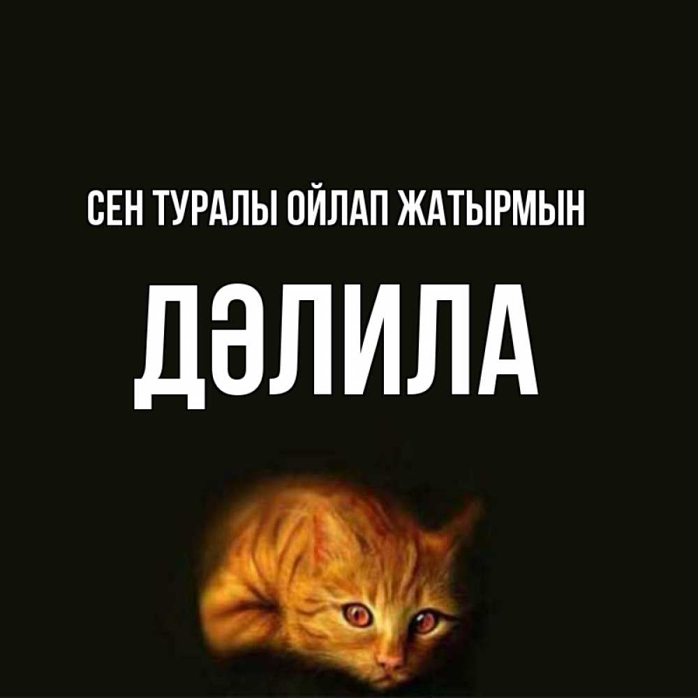 Күн сайын ашық хат с именем, ДӘЛИЛА Сен туралы ойлап жатырмын рыжий Онлайн тегін жүктеп алу тілектері бар керемет карта 