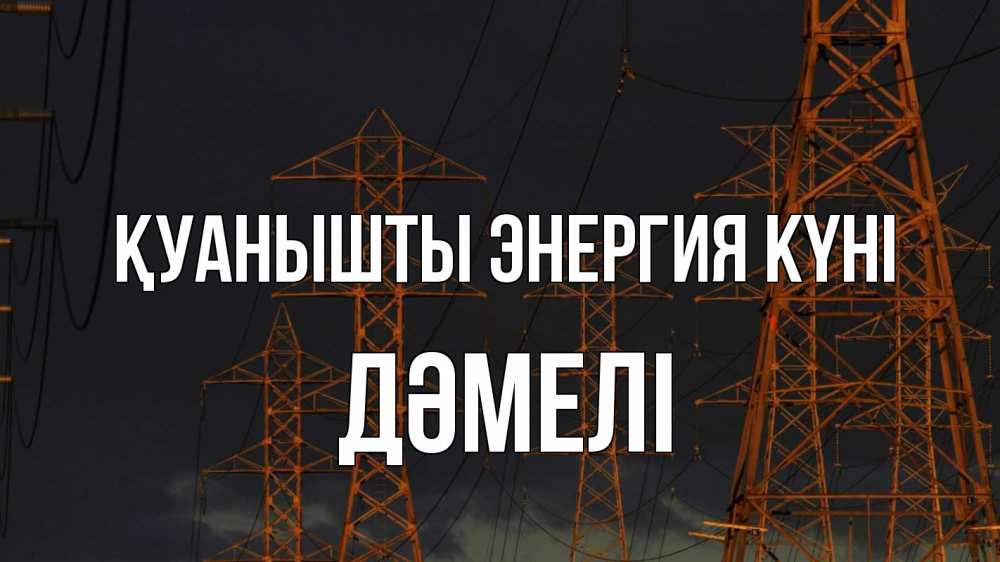 Күн сайын ашық хат с именем, ДӘМЕЛІ Қуанышты энергия күні ночь, лэп Онлайн тегін жүктеп алу тілектері бар керемет карта 