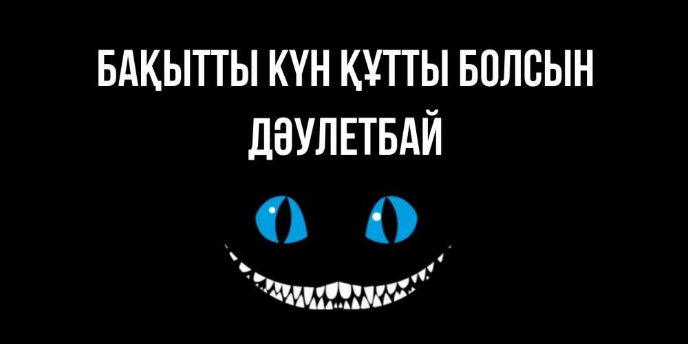 Күн сайын ашық хат с именем, Дәулетбай Бақытты күн құтты болсын кот улыбается Онлайн тегін жүктеп алу тілектері бар керемет карта 