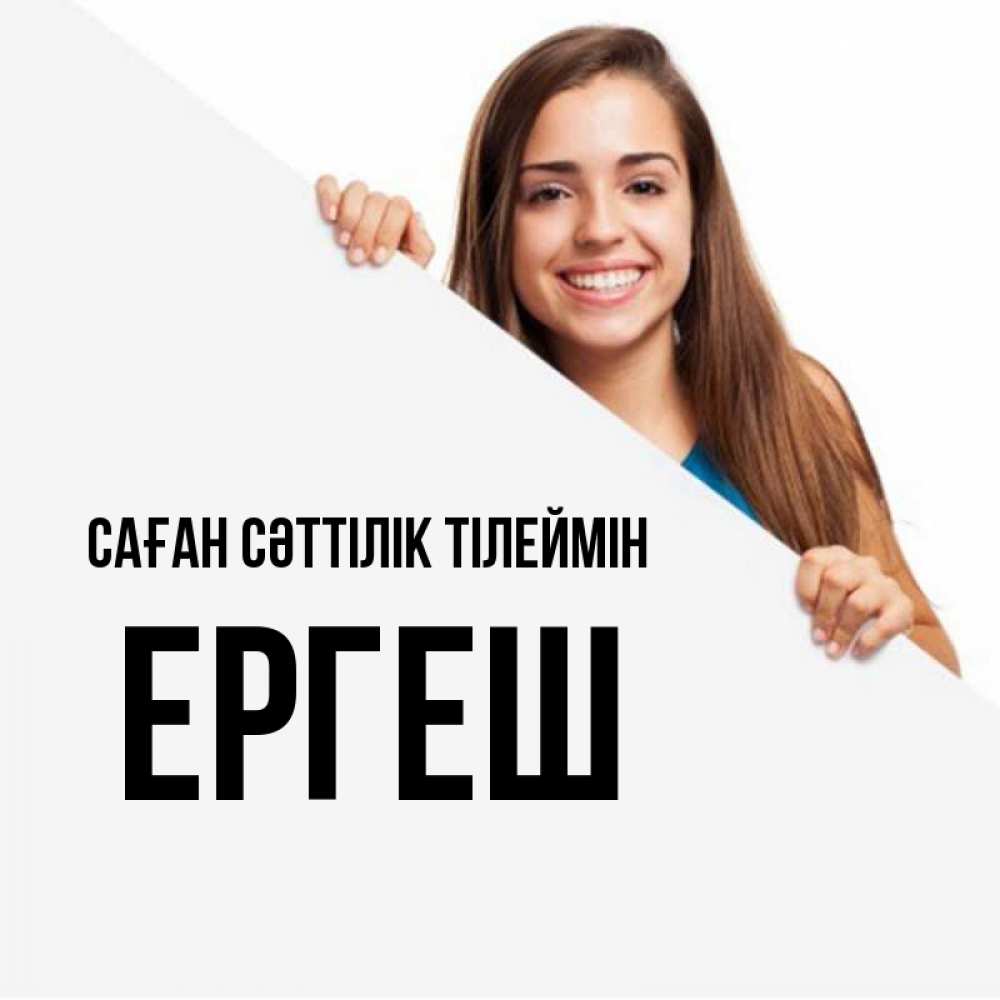 Күн сайын ашық хат с именем, Ергеш Саған сәттілік тілеймін пусть тебе сегодня повезет Онлайн тегін жүктеп алу тілектері бар керемет карта 