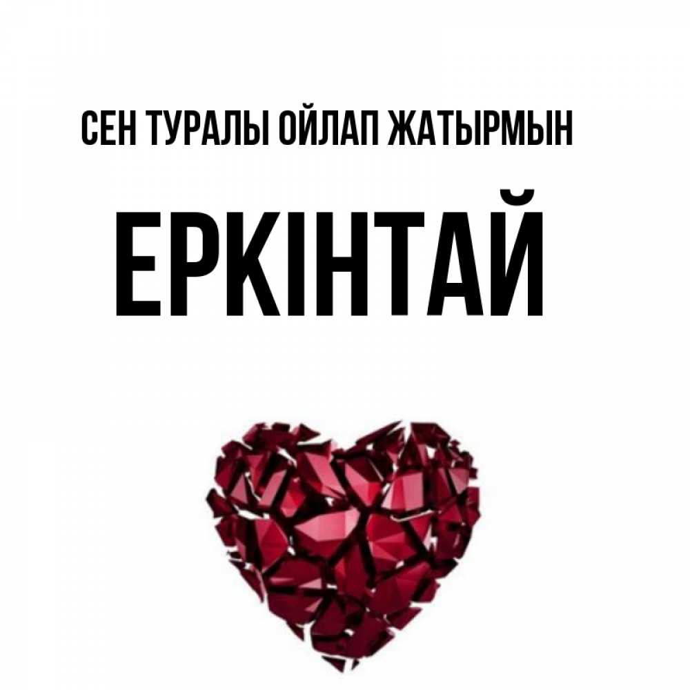 Күн сайын ашық хат с именем, Еркінтай Сен туралы ойлап жатырмын рубиновое 1 Онлайн тегін жүктеп алу тілектері бар керемет карта 