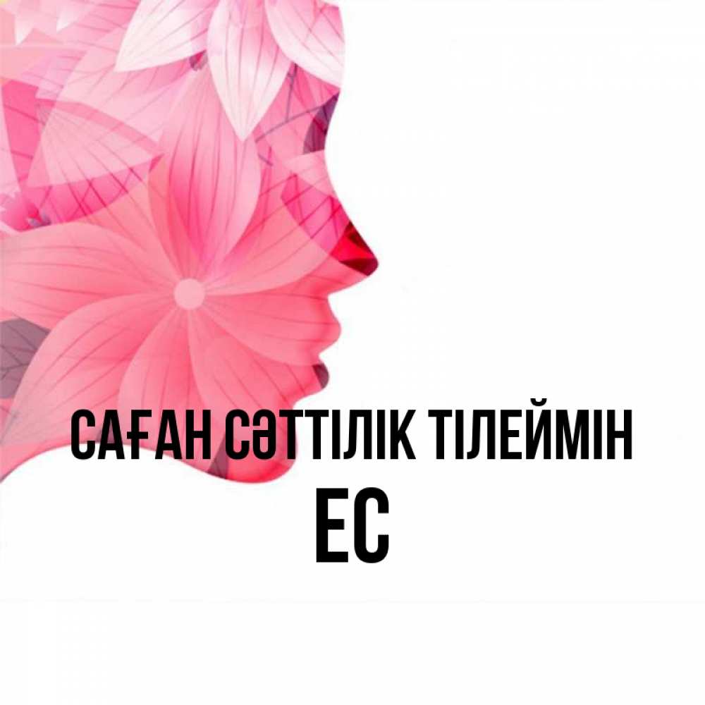 Күн сайын ашық хат с именем, Ес Саған сәттілік тілеймін на удачу Онлайн тегін жүктеп алу тілектері бар керемет карта 