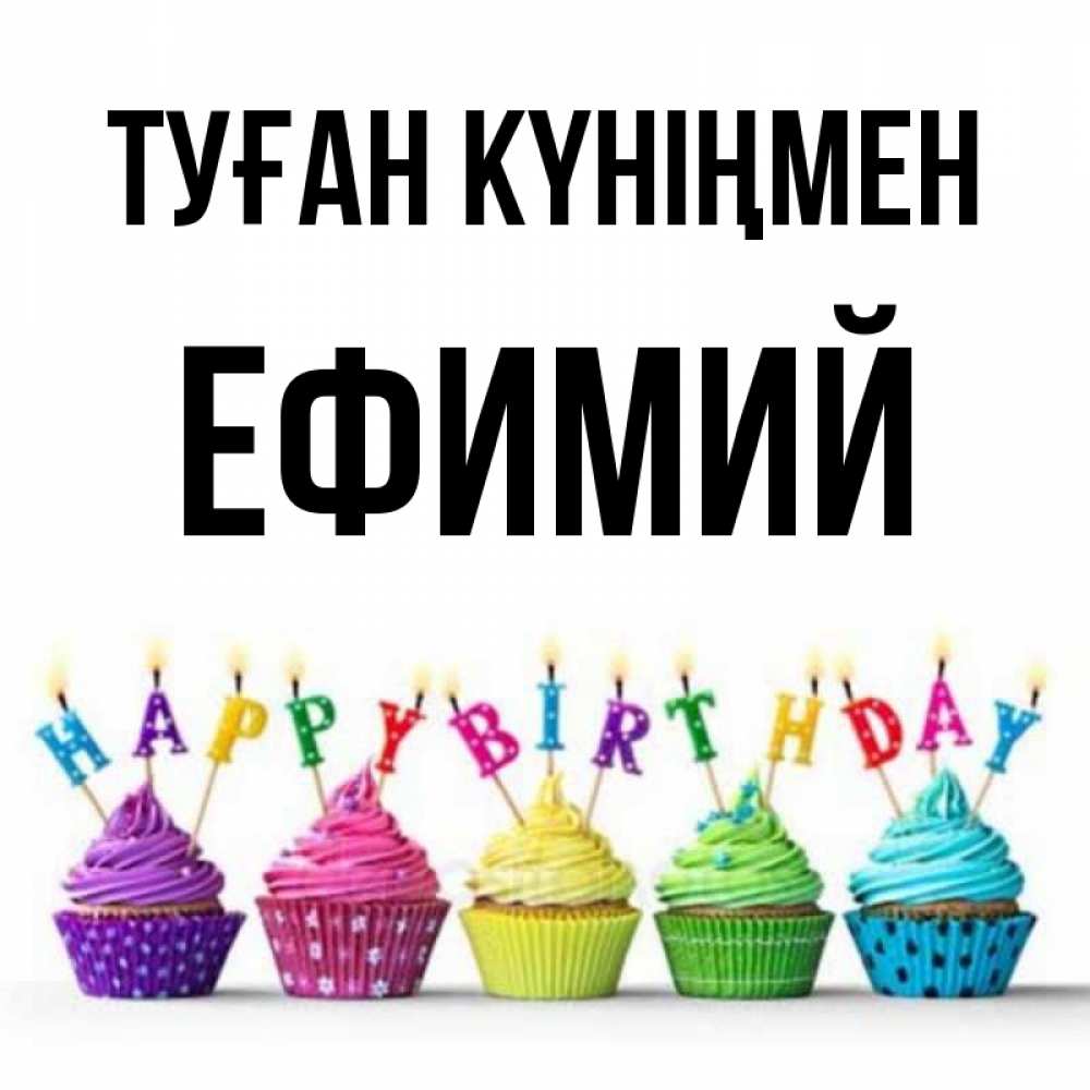 Күн сайын ашық хат с именем, Ефимий Туған күніңмен открытка ко дню рождения с разноцветными вкусняшками Онлайн тегін жүктеп алу тілектері бар керемет карта 
