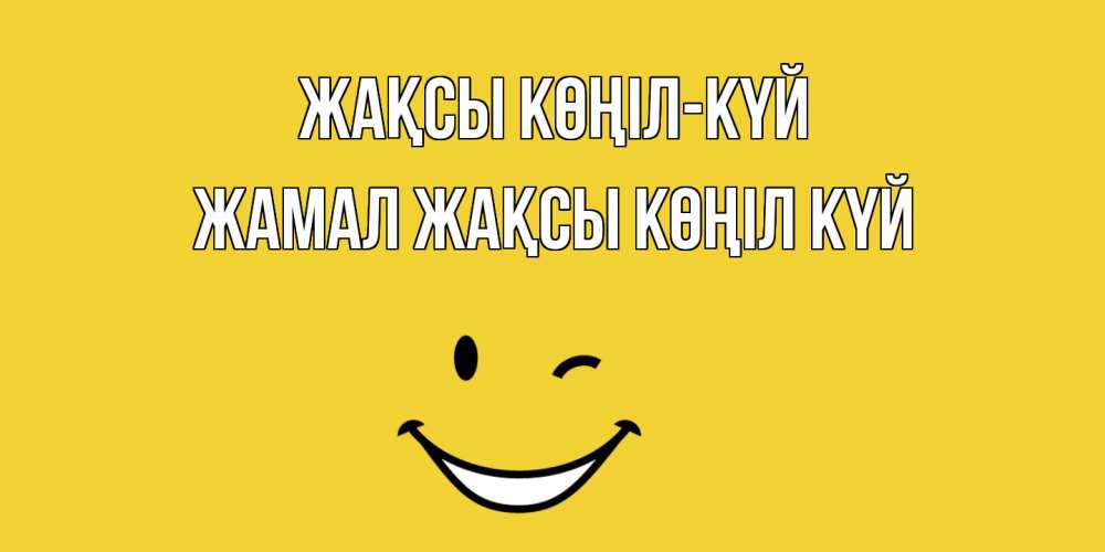 Күн сайын ашық хат с именем, ЖАМАЛ Жақсы көңіл күй смайл Онлайн тегін жүктеп алу тілектері бар керемет карта 