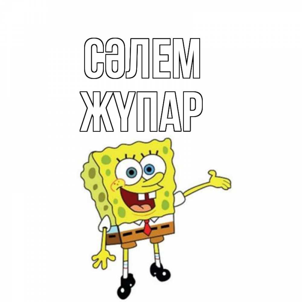Күн сайын ашық хат с именем, ЖҮПАР Сәлем спанч Боб на позитиве Онлайн тегін жүктеп алу тілектері бар керемет карта 
