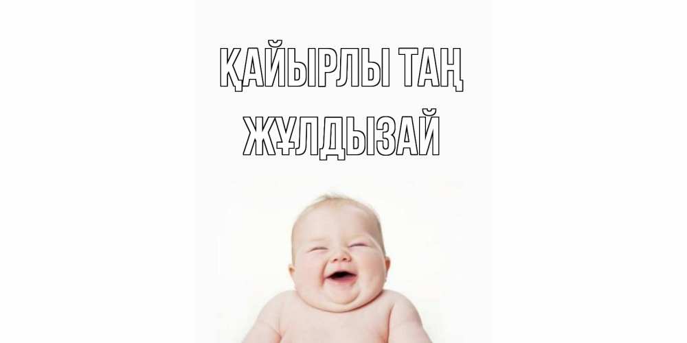 Күн сайын ашық хат с именем, ЖҰЛДЫЗАЙ Қайырлы таң малыш с улыбкой Онлайн тегін жүктеп алу тілектері бар керемет карта 