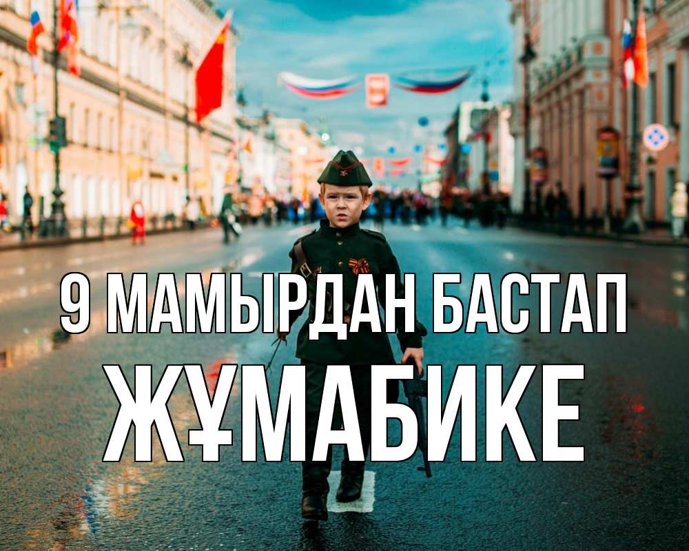 Күн сайын ашық хат с именем, ЖҰМАБИКЕ 9 мамырдан бастап 9 мая Онлайн тегін жүктеп алу тілектері бар керемет карта 