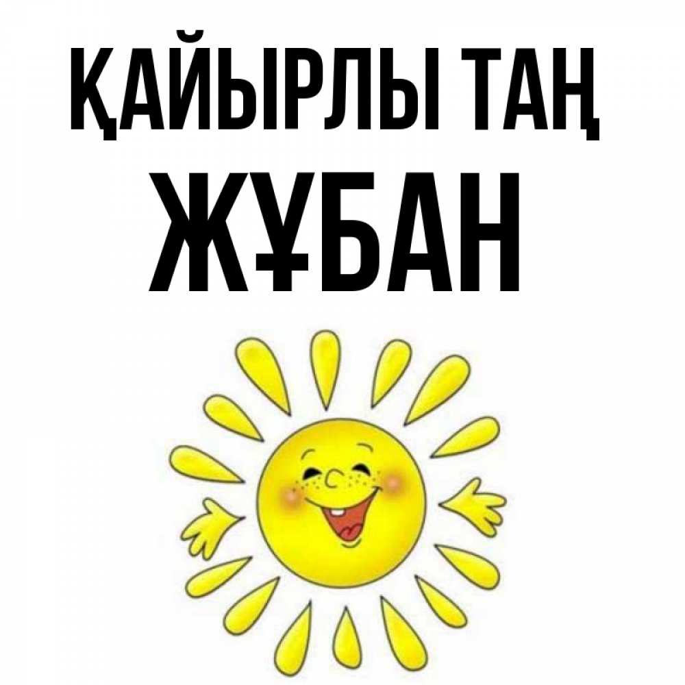 Күн сайын ашық хат с именем, Жұбан Қайырлы таң улыбка Онлайн тегін жүктеп алу тілектері бар керемет карта 