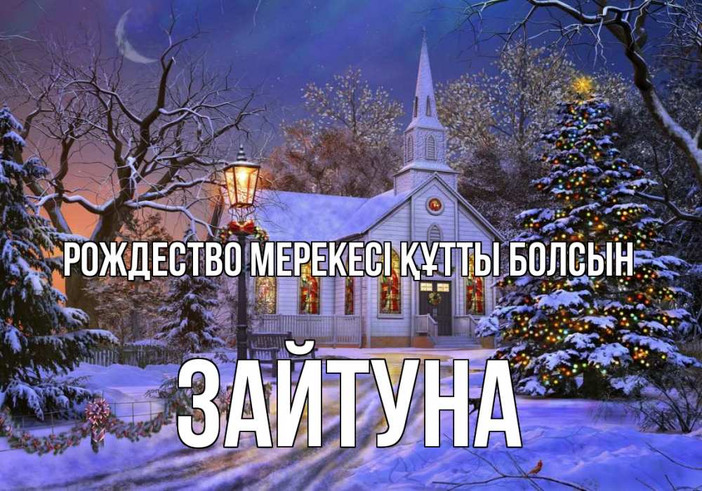 Күн сайын ашық хат с именем, ЗАЙТУНА Рождество мерекесі құтты болсын сочельник Онлайн тегін жүктеп алу тілектері бар керемет карта 